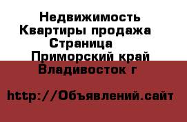 Недвижимость Квартиры продажа - Страница 2 . Приморский край,Владивосток г.